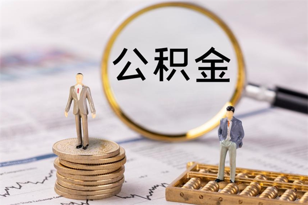 邵阳怎么把住房公积金套出来（有什么办法可以把公积金套出来）