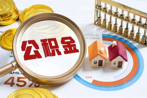 邵阳住房公积金账户被冻结怎么办（公积金账号冻结怎么办）