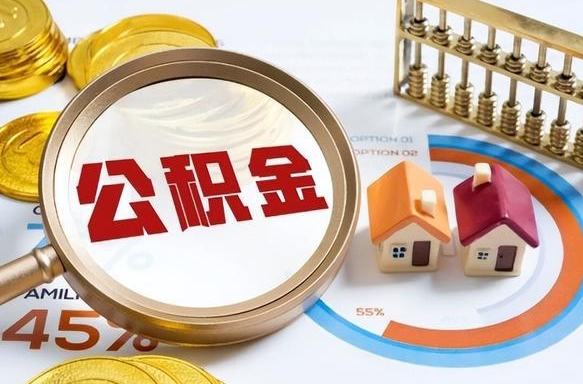 邵阳退休了住房公积金能全部取出来吗（退休后住房公积金可以全额提取吗）