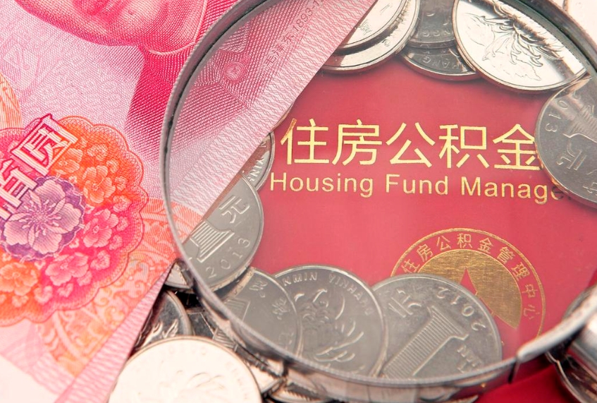 邵阳公积金提取流程详细步骤（怎么提取市公积金）