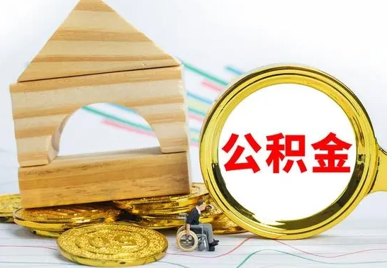 邵阳怎么把住房公积金套出来（有什么办法可以把公积金套出来）